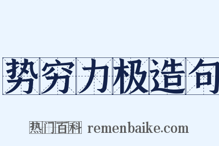 势穷力极造句是什么意思的图片